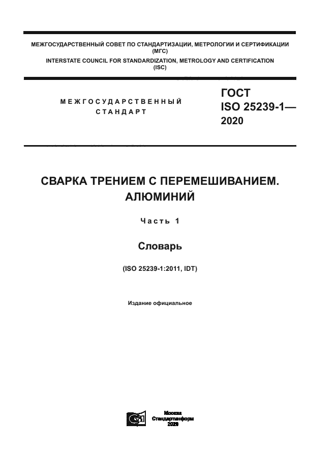 ГОСТ ISO 25239-1-2020