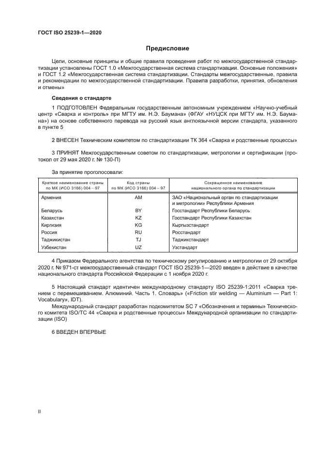 ГОСТ ISO 25239-1-2020