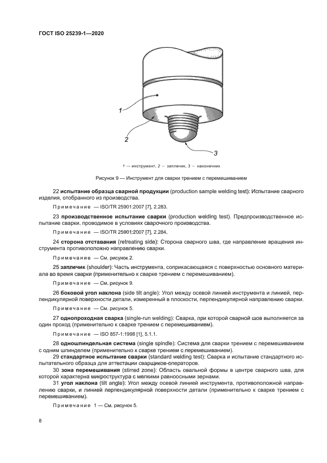 ГОСТ ISO 25239-1-2020