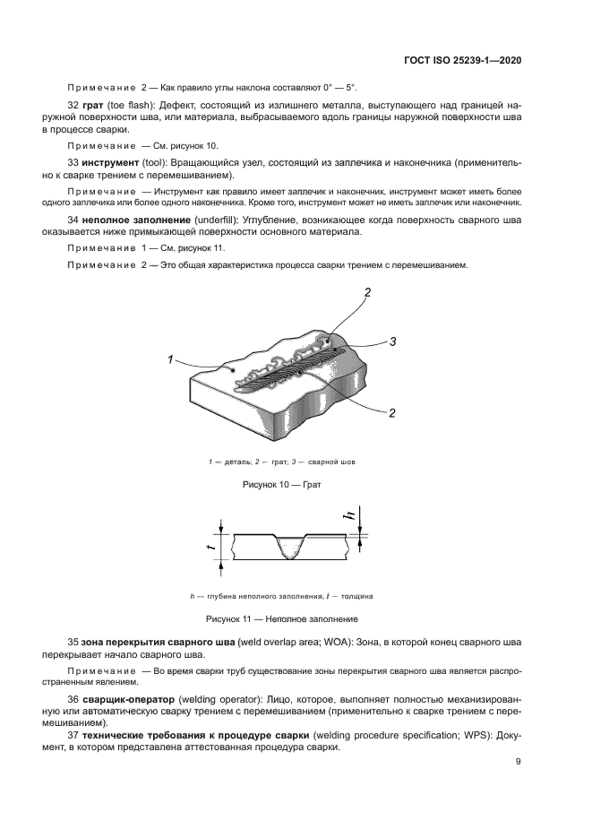ГОСТ ISO 25239-1-2020