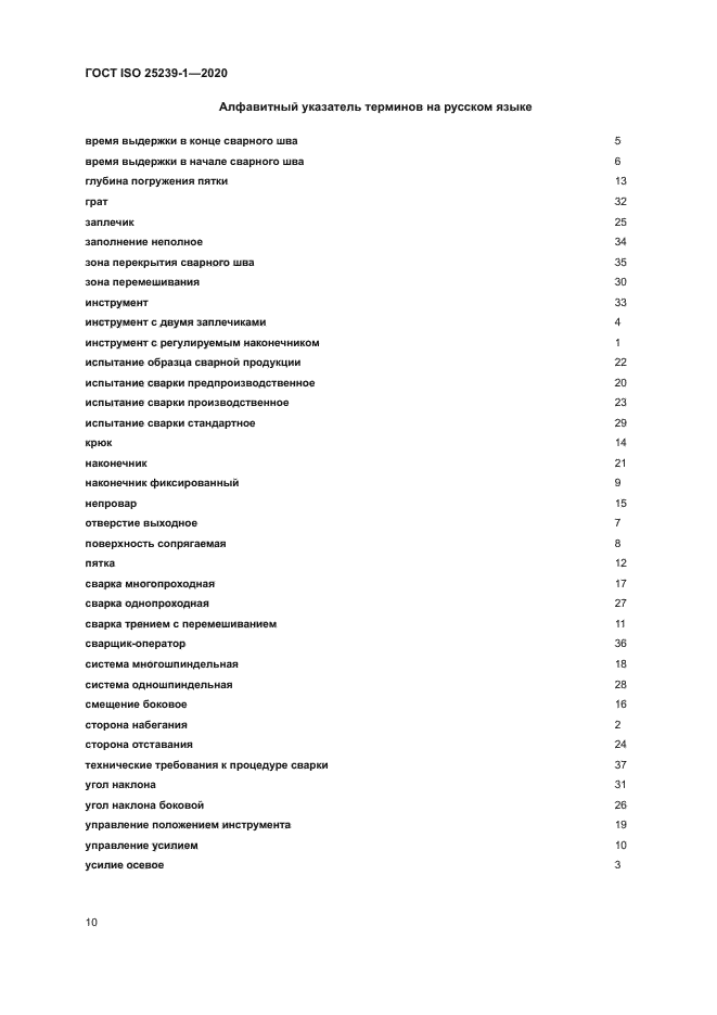 ГОСТ ISO 25239-1-2020