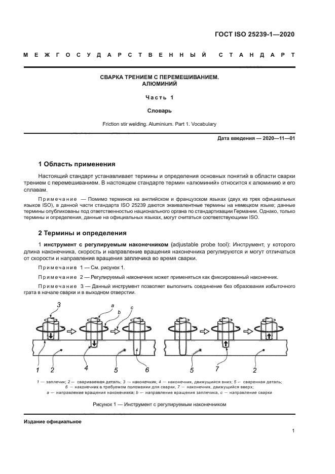 ГОСТ ISO 25239-1-2020
