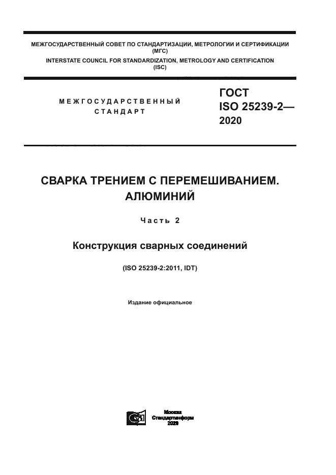 ГОСТ ISO 25239-2-2020
