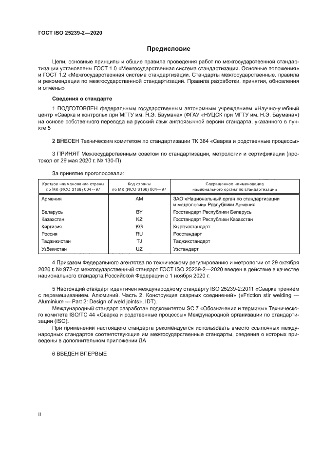 ГОСТ ISO 25239-2-2020