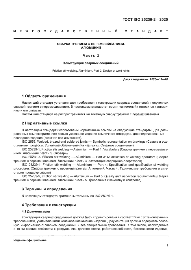 ГОСТ ISO 25239-2-2020
