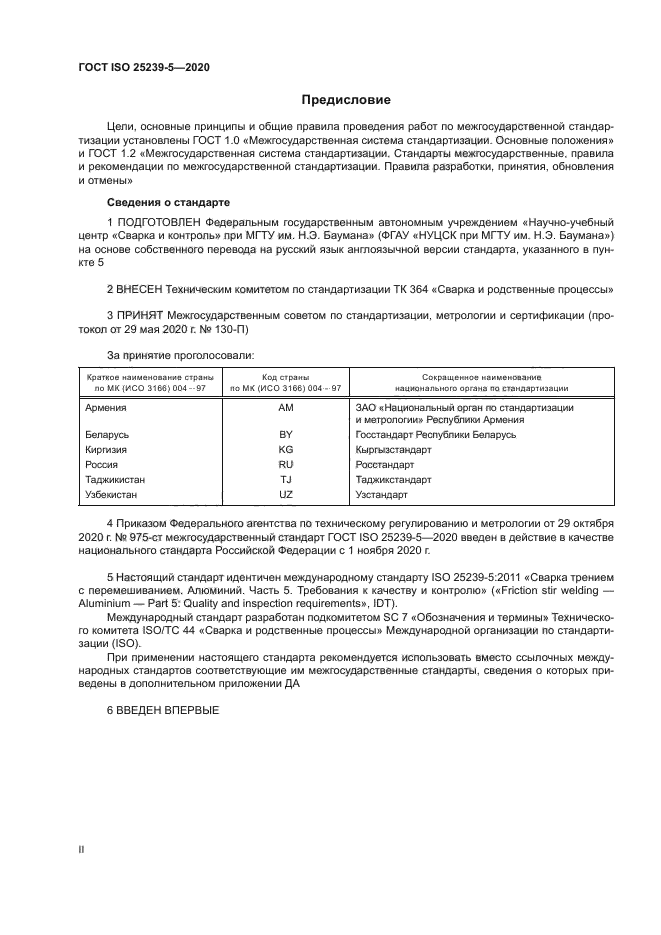 ГОСТ ISO 25239-5-2020