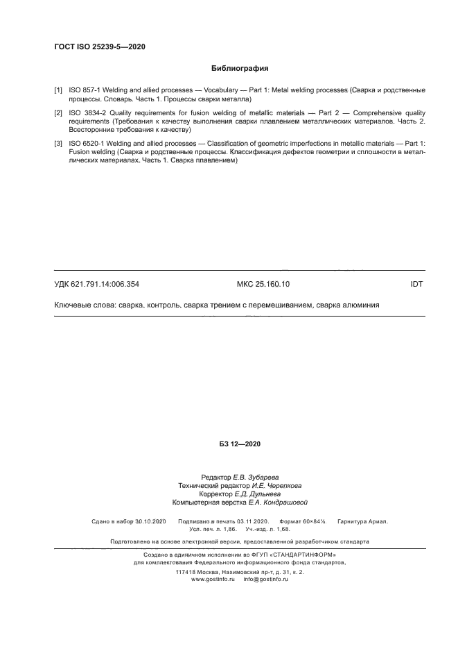 ГОСТ ISO 25239-5-2020