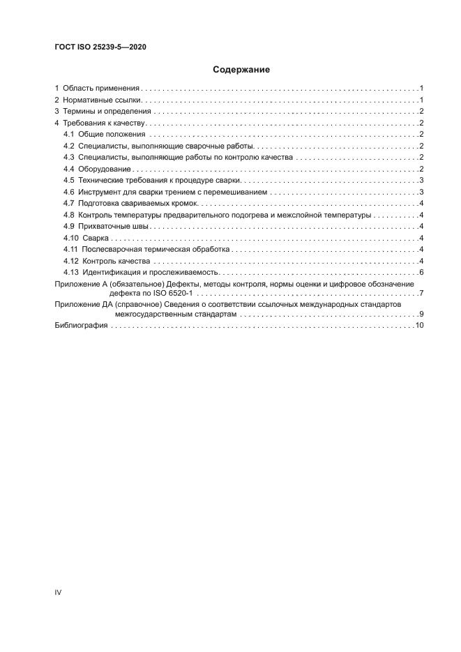 ГОСТ ISO 25239-5-2020