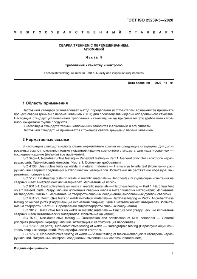 ГОСТ ISO 25239-5-2020