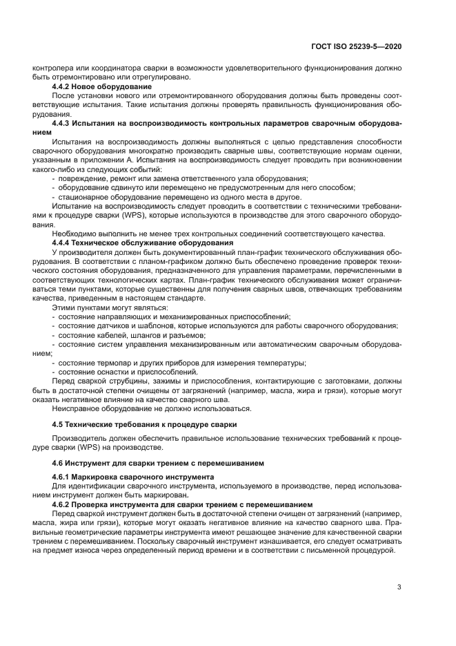 ГОСТ ISO 25239-5-2020