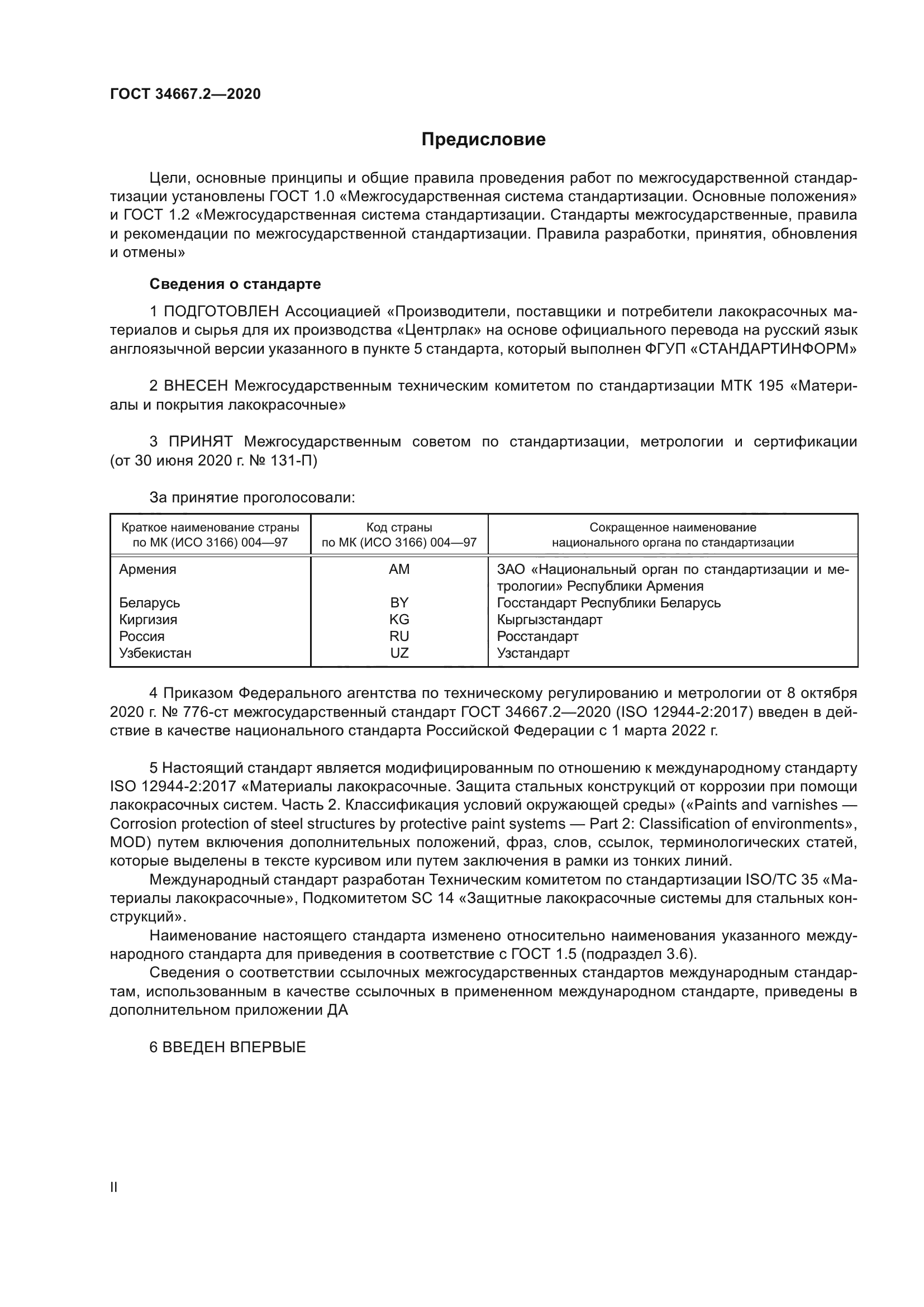 ГОСТ 34667.2-2020