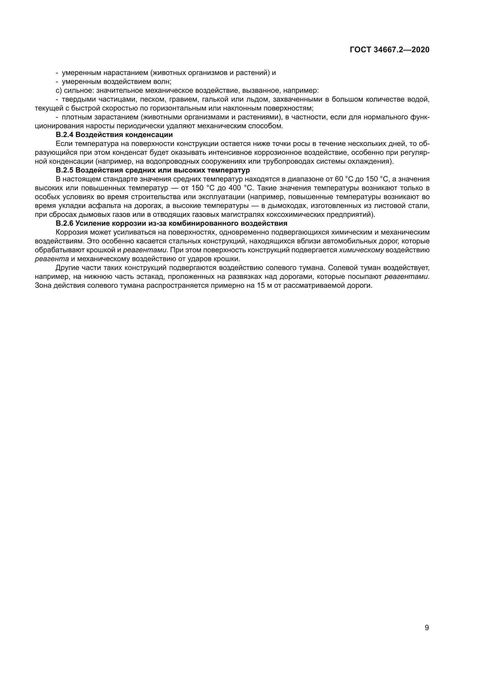 ГОСТ 34667.2-2020