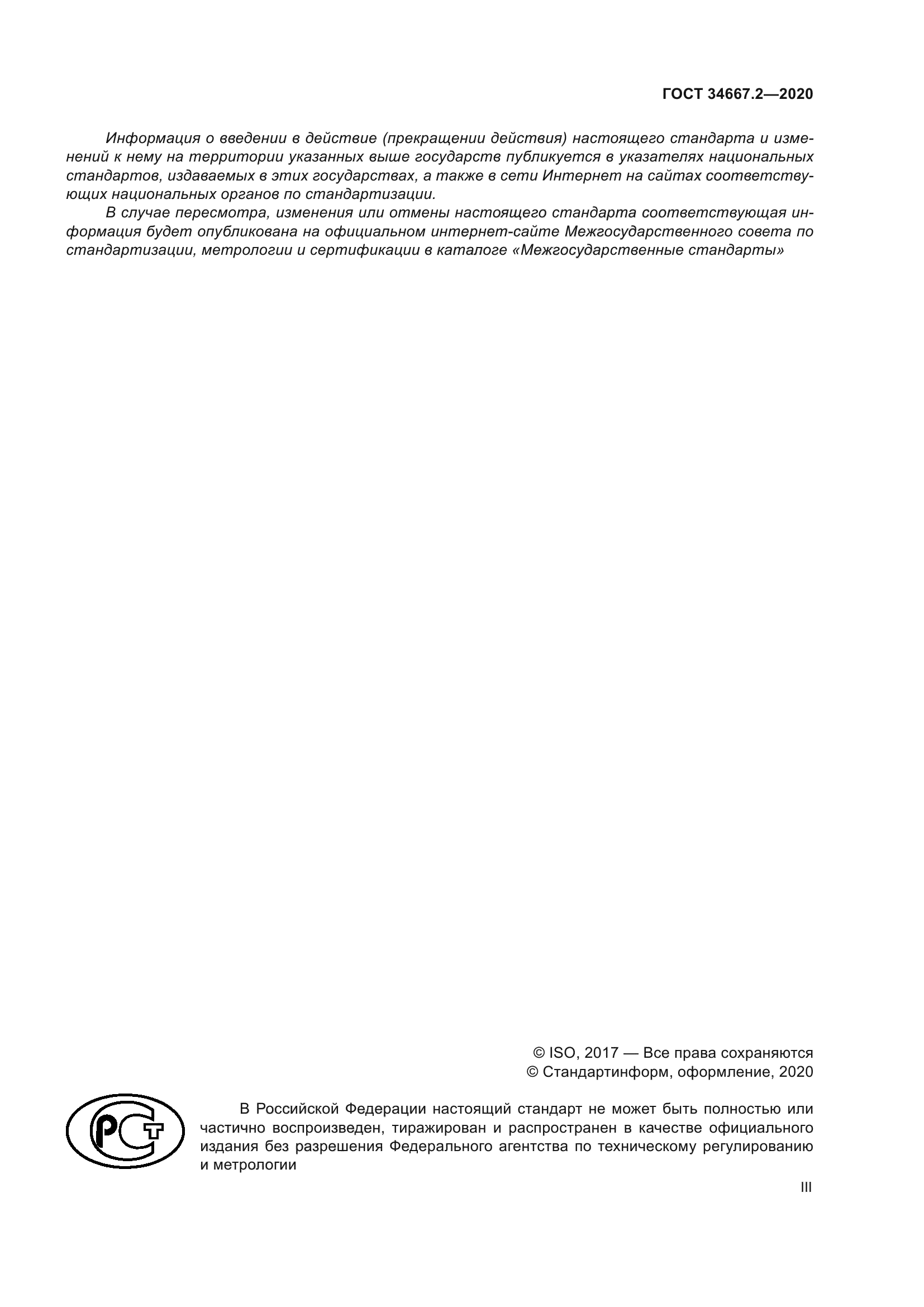 ГОСТ 34667.2-2020