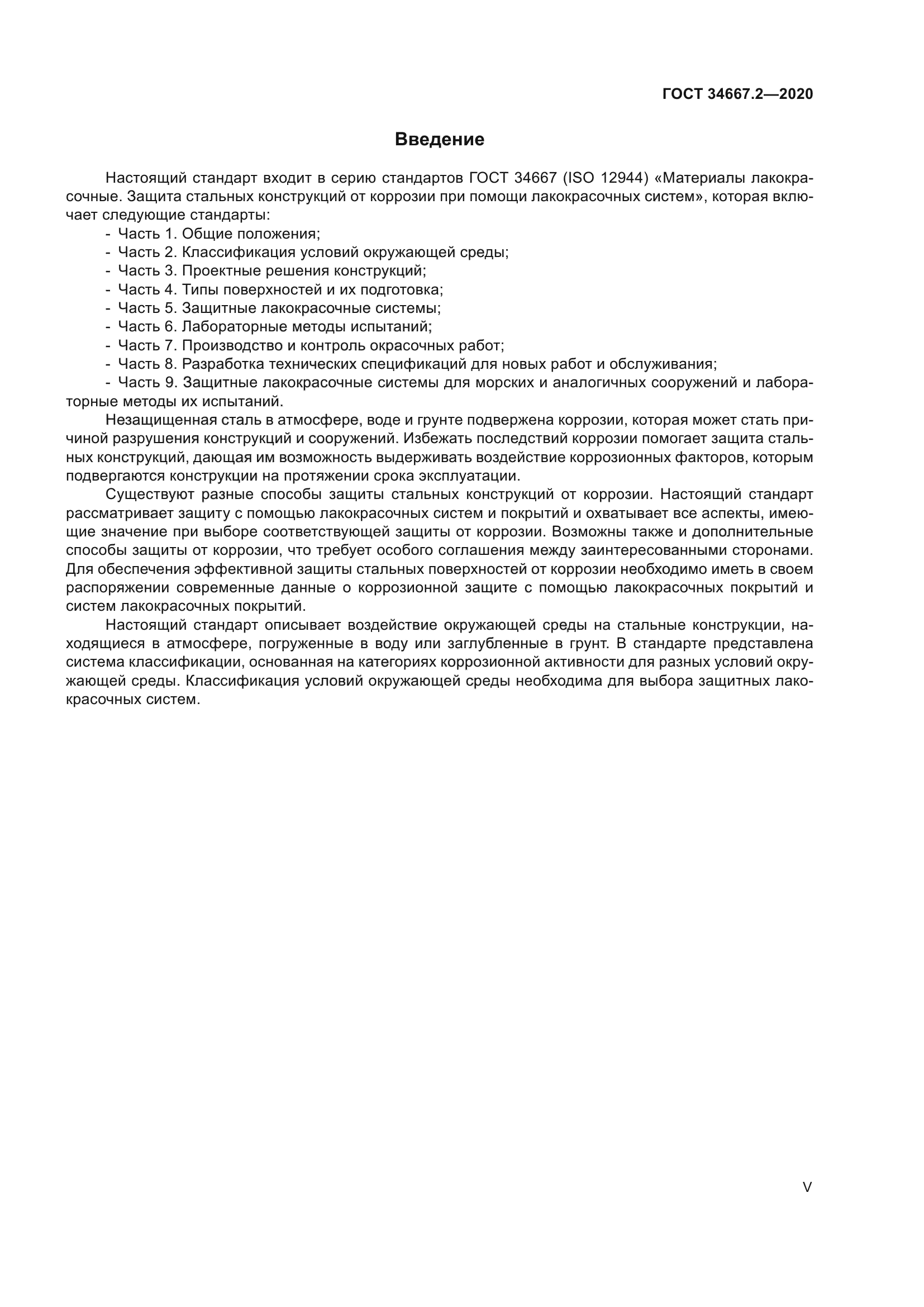 ГОСТ 34667.2-2020