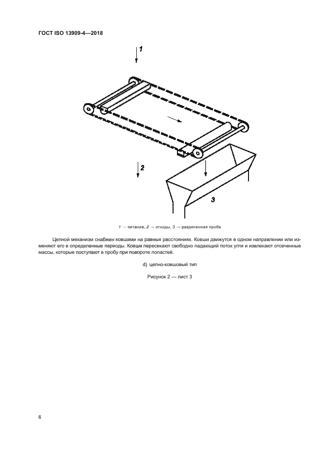 ГОСТ ISO 13909-4-2018