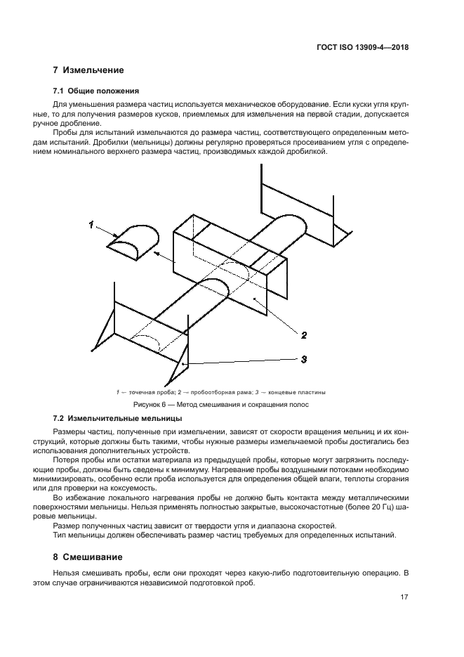 ГОСТ ISO 13909-4-2018