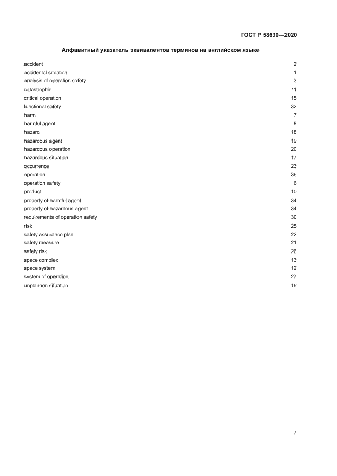 ГОСТ Р 58630-2020