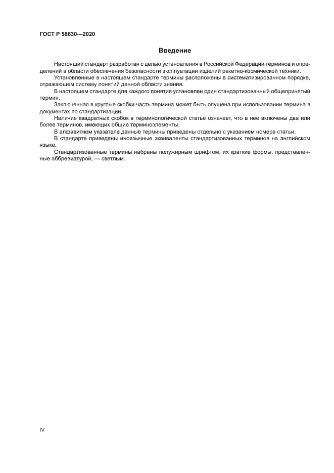 ГОСТ Р 58630-2020