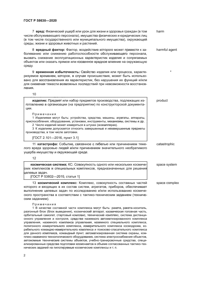 ГОСТ Р 58630-2020