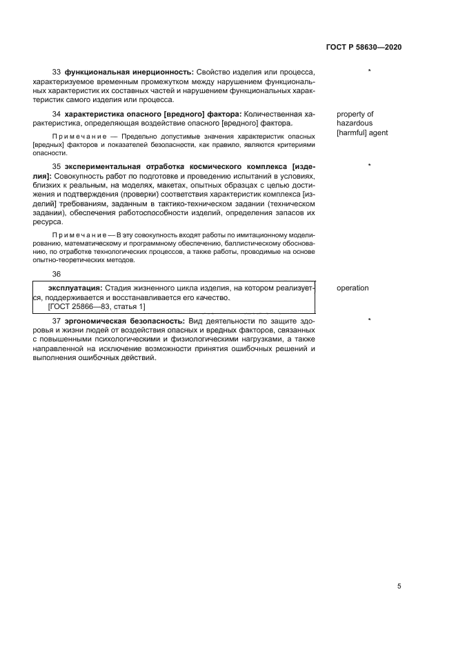 ГОСТ Р 58630-2020