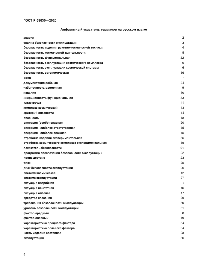 ГОСТ Р 58630-2020