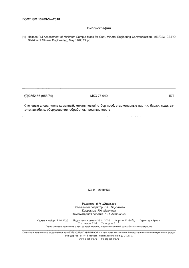 ГОСТ ISO 13909-3-2018