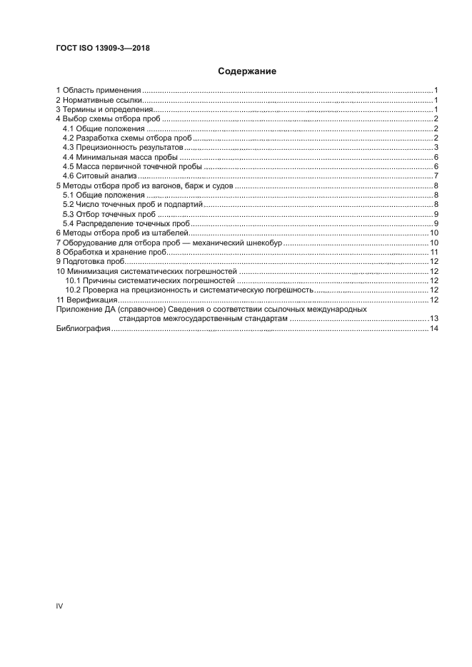 ГОСТ ISO 13909-3-2018