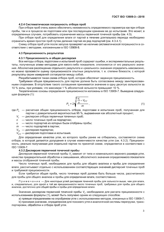 ГОСТ ISO 13909-3-2018