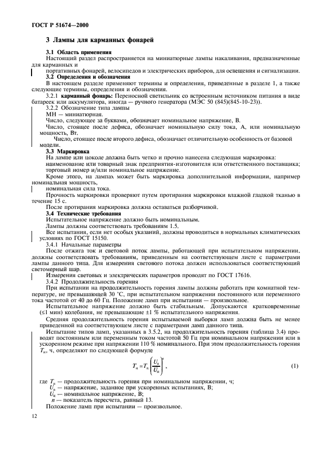 ГОСТ Р 51674-2000