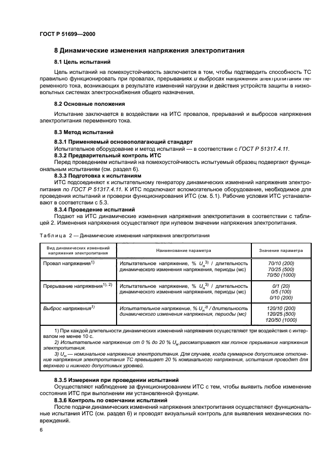 ГОСТ Р 51699-2000