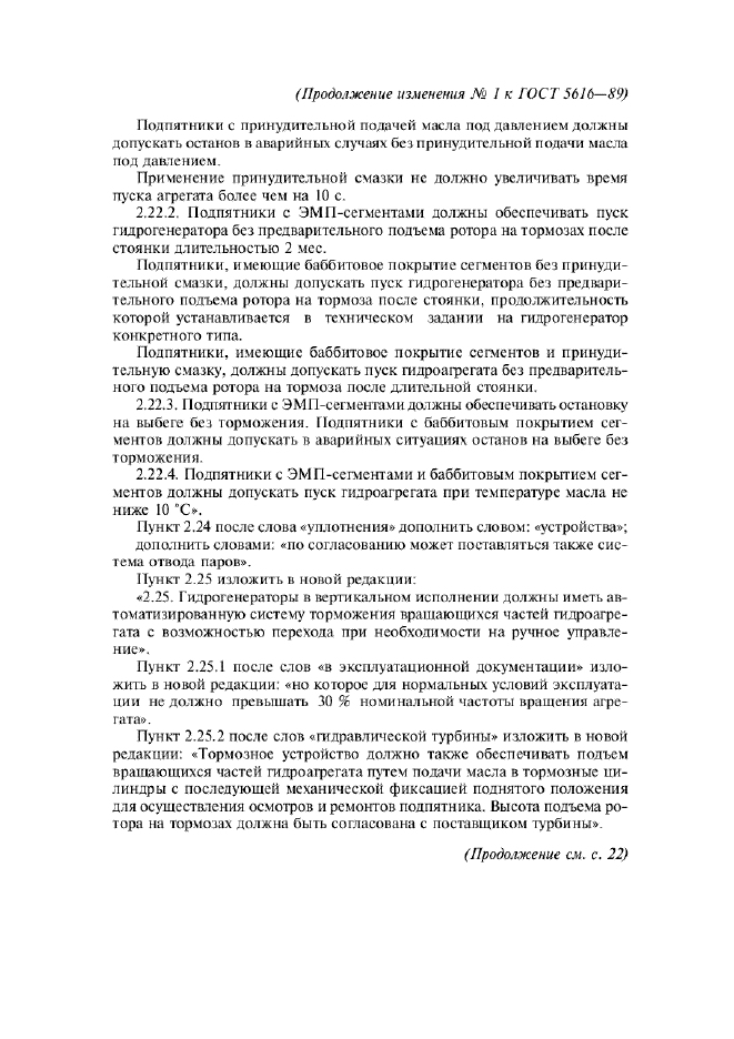 Изменение №1 к ГОСТ 5616-89