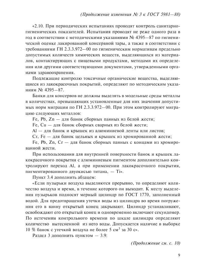 Изменение №3 к ГОСТ 5981-88