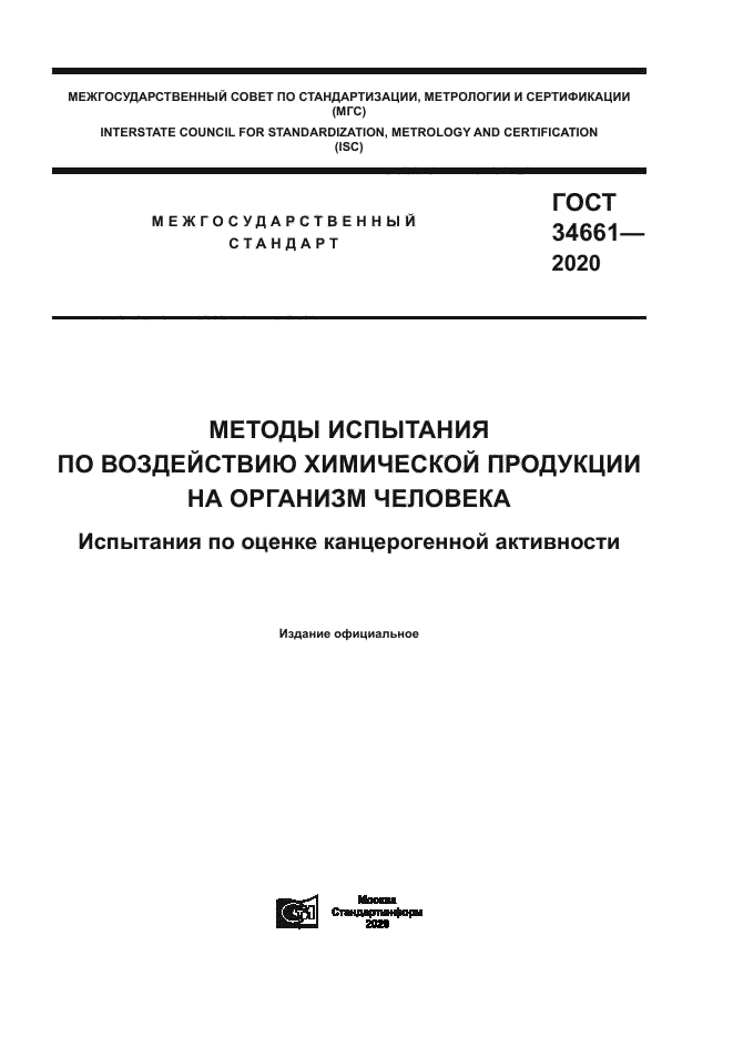 ГОСТ 34661-2020