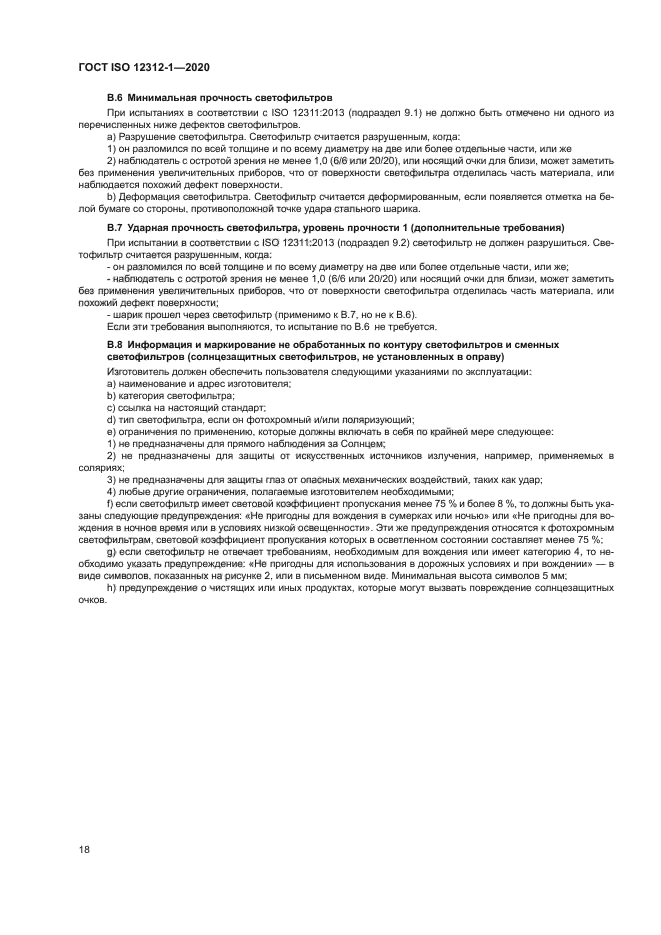 ГОСТ ISO 12312-1-2020