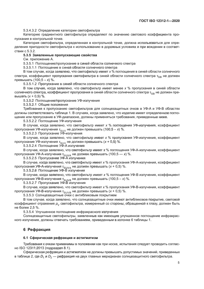 ГОСТ ISO 12312-1-2020