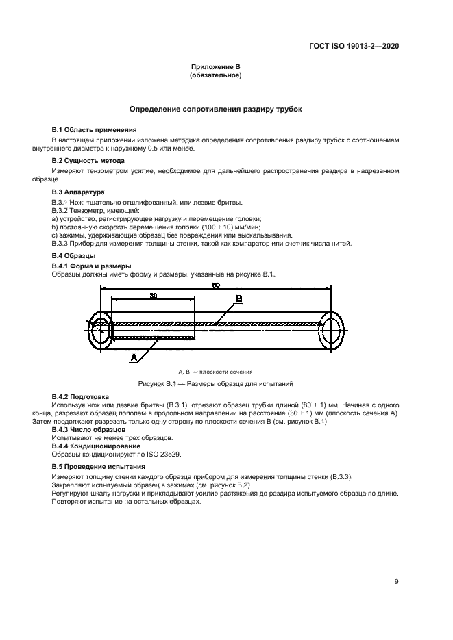 ГОСТ ISO 19013-2-2020