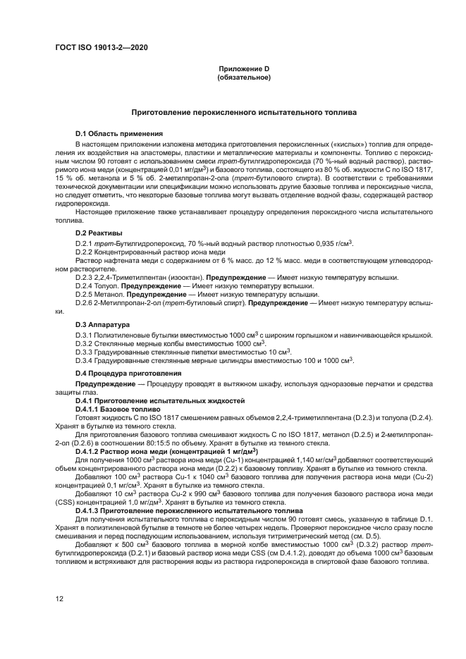 ГОСТ ISO 19013-2-2020
