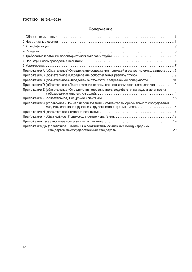 ГОСТ ISO 19013-2-2020