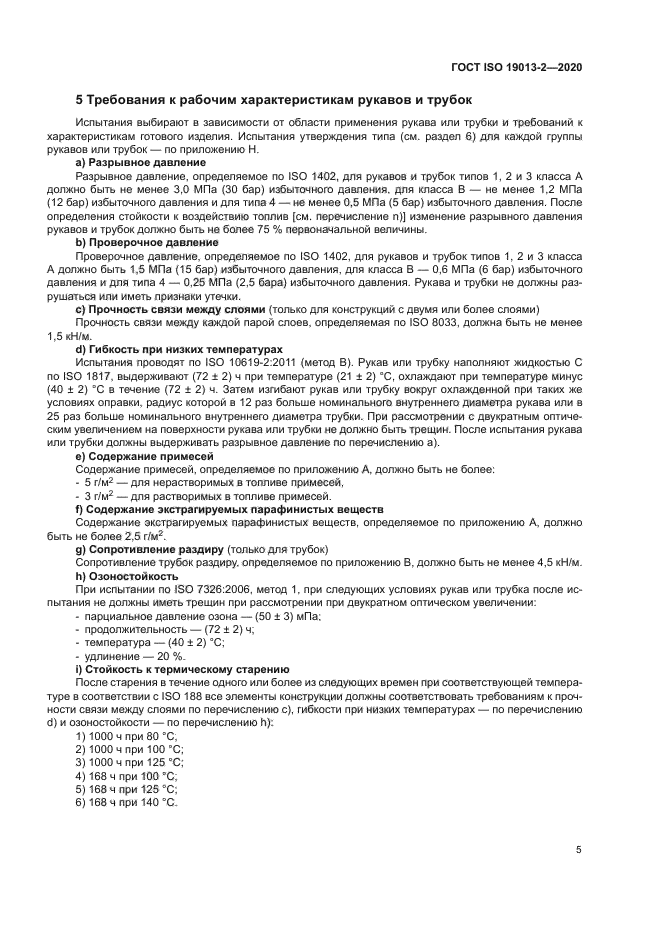 ГОСТ ISO 19013-2-2020