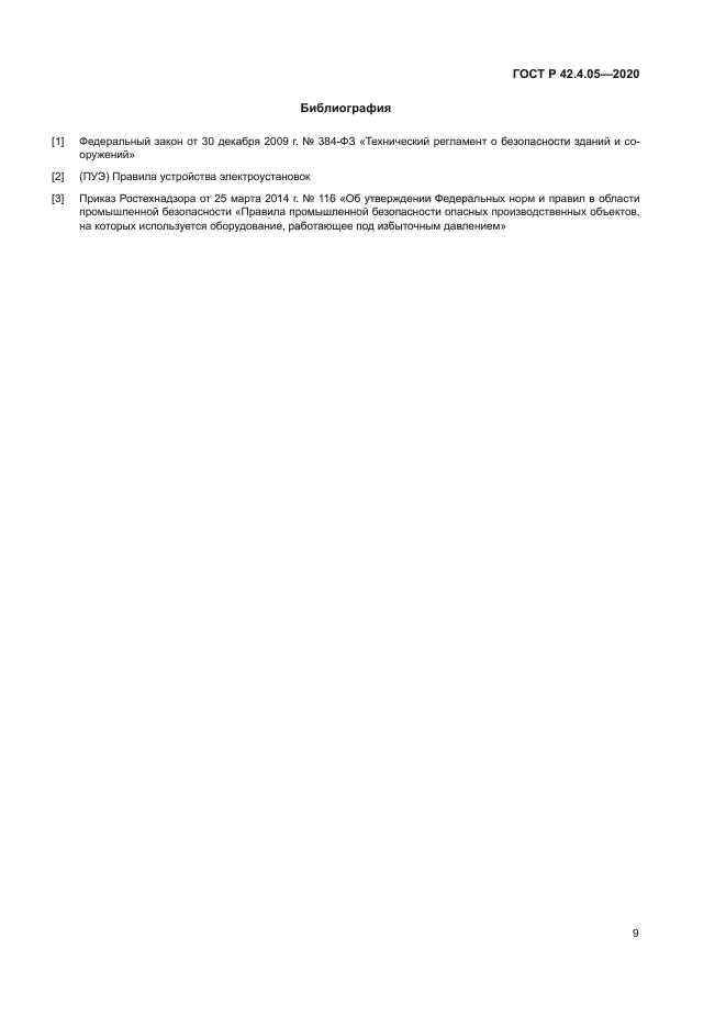 ГОСТ Р 42.4.05-2020