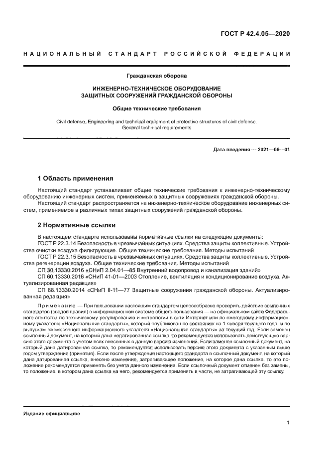 ГОСТ Р 42.4.05-2020