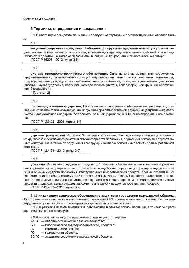 ГОСТ Р 42.4.05-2020