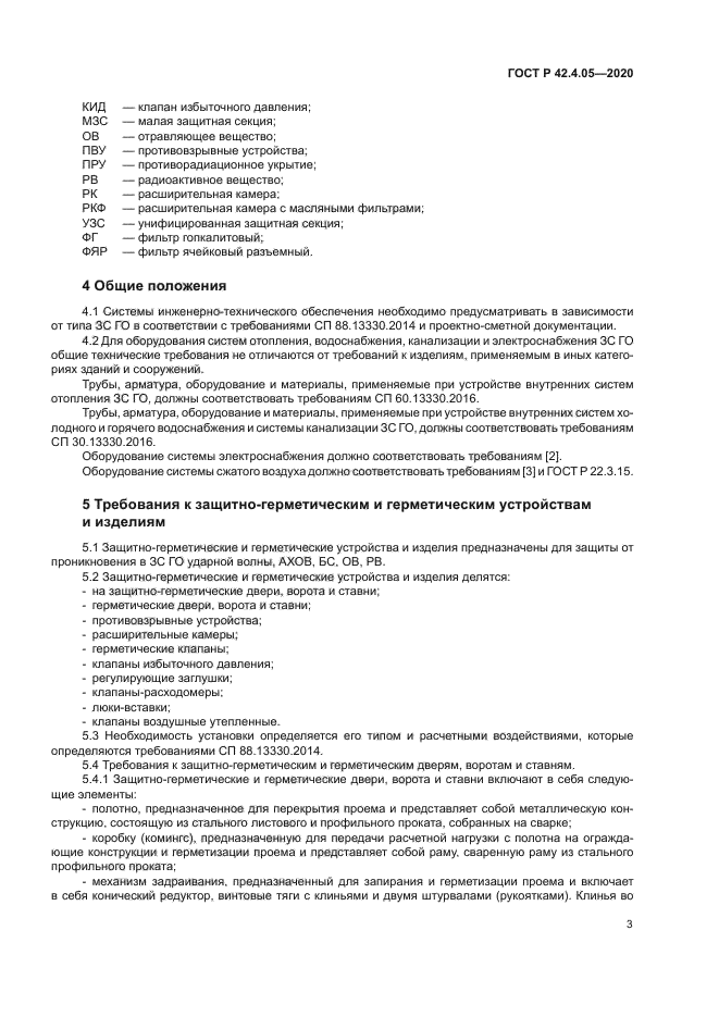 ГОСТ Р 42.4.05-2020