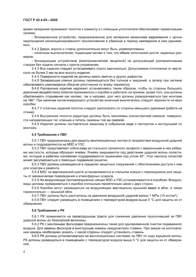 ГОСТ Р 42.4.05-2020