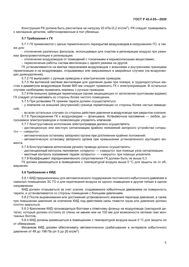 ГОСТ Р 42.4.05-2020