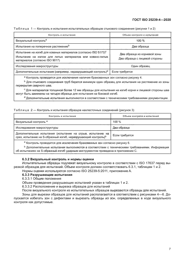 ГОСТ ISO 25239-4-2020