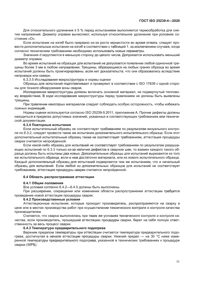 ГОСТ ISO 25239-4-2020