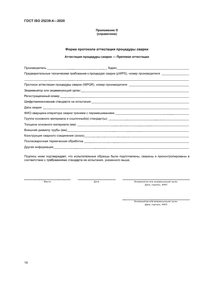 ГОСТ ISO 25239-4-2020