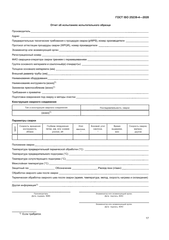 ГОСТ ISO 25239-4-2020