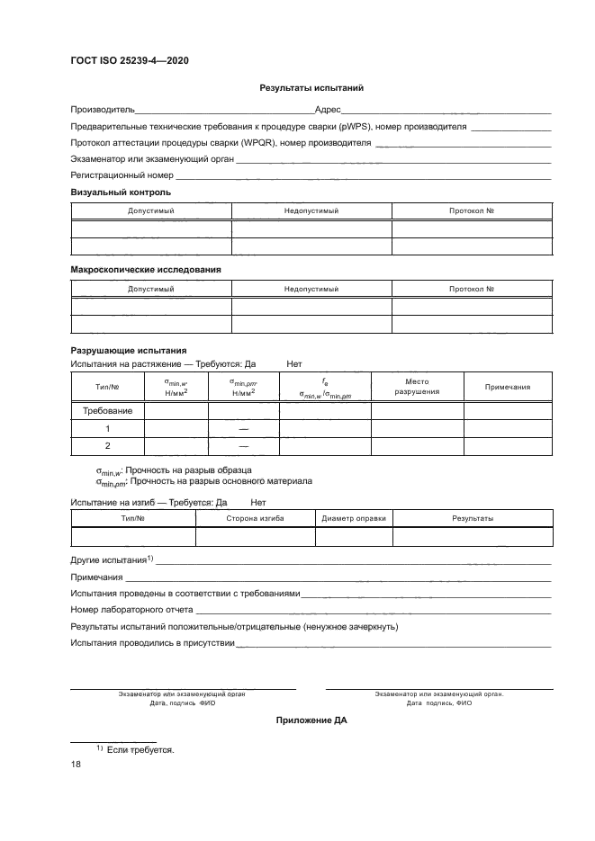 ГОСТ ISO 25239-4-2020